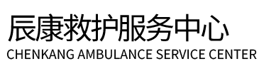 夹江县辰康救护车出租